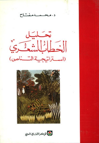 تحليل الخطاب الشعري : استراتيجية التناص